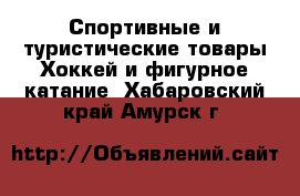 Спортивные и туристические товары Хоккей и фигурное катание. Хабаровский край,Амурск г.